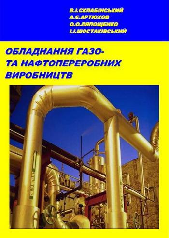 Склабінський В.I. Обладнання газо- та нафтопереробних виробництв