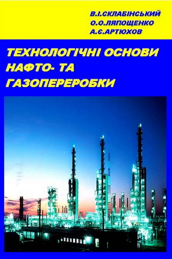 Склабінський В.І. Технологічні основи нафто- та газопереробки