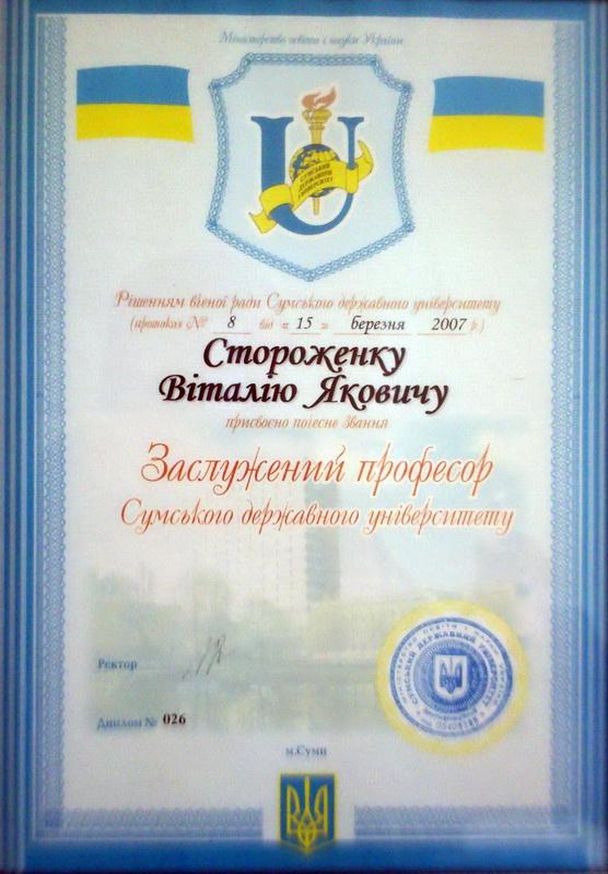 2007 Стороженко В.Я. Заслужений професор СумДУ