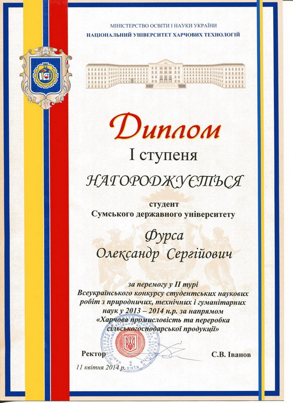 2014 Диплом I ступеня Фурса О.С. НУХТ